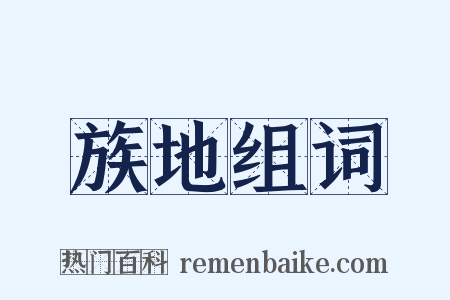族地组词是什么意思的图片